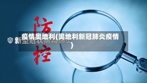 疫情奥地利(奥地利新冠肺炎疫情)-第1张图片