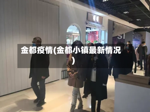 金都疫情(金都小镇最新情况)-第3张图片