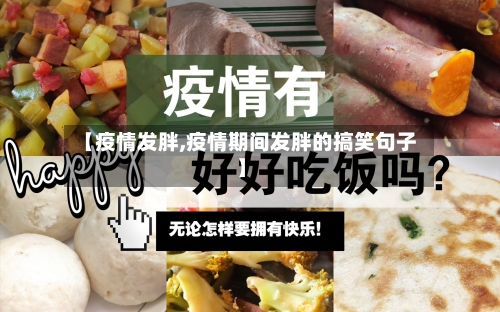 【疫情发胖,疫情期间发胖的搞笑句子】-第2张图片