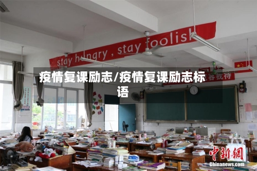 疫情复课励志/疫情复课励志标语-第1张图片