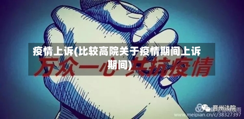 疫情上诉(比较高院关于疫情期间上诉期间)-第1张图片