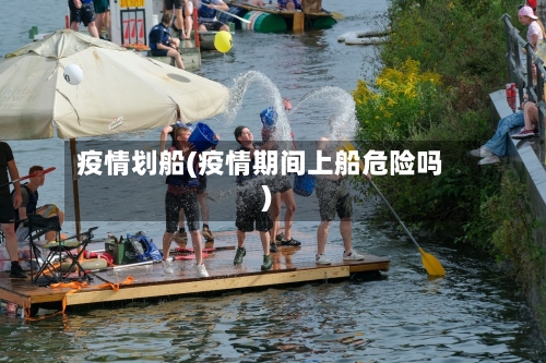 疫情划船(疫情期间上船危险吗)-第3张图片