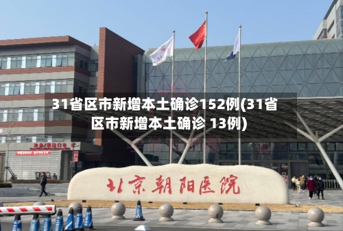 31省区市新增本土确诊152例(31省区市新增本土确诊 13例)-第1张图片