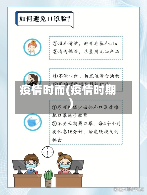疫情时而(疫情时期)-第1张图片