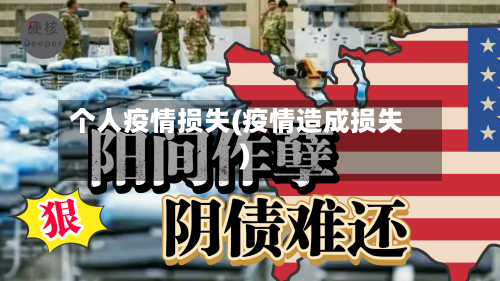 个人疫情损失(疫情造成损失)-第1张图片