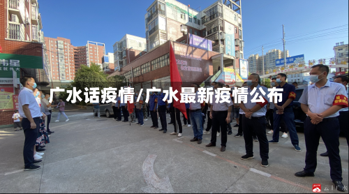 广水话疫情/广水最新疫情公布-第1张图片