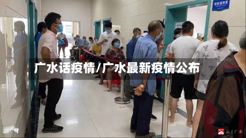 广水话疫情/广水最新疫情公布-第2张图片