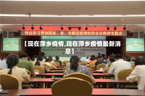 【现在萍乡疫情,现在萍乡疫情最新消息】-第3张图片