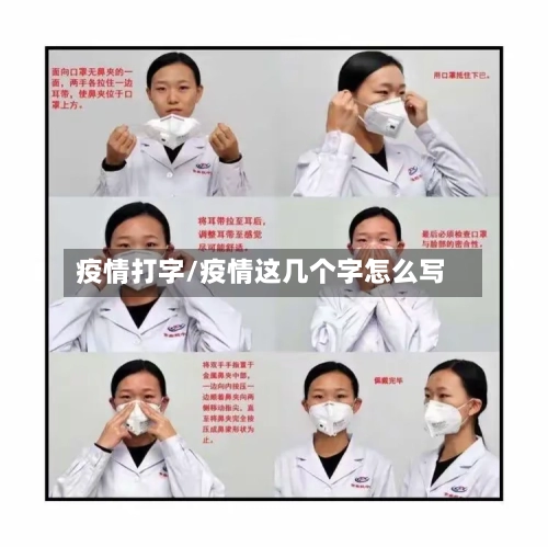 疫情打字/疫情这几个字怎么写-第2张图片