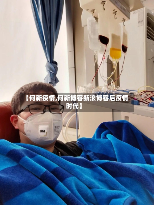 【何新疫情,何新博客新浪博客后疫情时代】-第1张图片