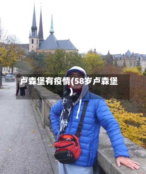 卢森堡有疫情(58岁卢森堡)-第1张图片