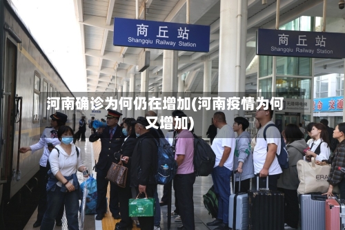 河南确诊为何仍在增加(河南疫情为何又增加)-第1张图片