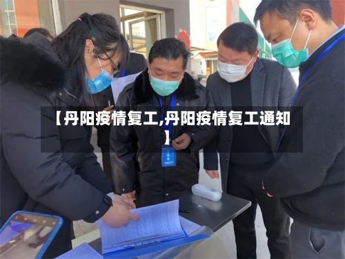 【丹阳疫情复工,丹阳疫情复工通知】-第2张图片