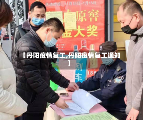 【丹阳疫情复工,丹阳疫情复工通知】-第3张图片