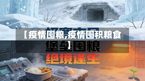 【疫情囤粮,疫情囤积粮食】-第2张图片