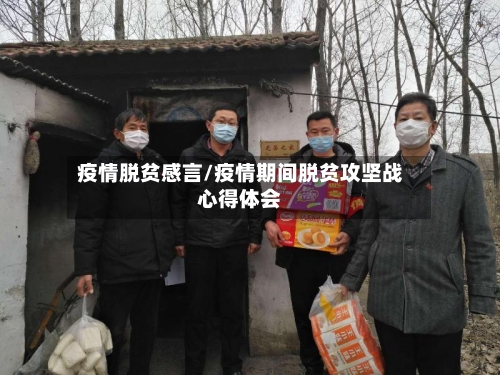 疫情脱贫感言/疫情期间脱贫攻坚战心得体会-第1张图片