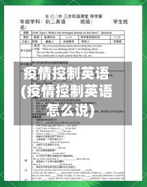 疫情控制英语(疫情控制英语怎么说)-第2张图片
