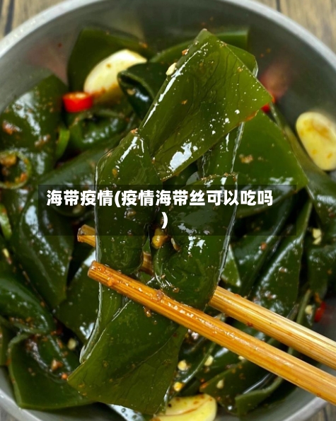 海带疫情(疫情海带丝可以吃吗)-第1张图片