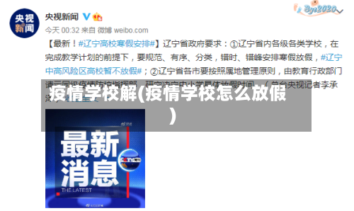 疫情学校解(疫情学校怎么放假)-第2张图片