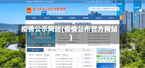 疫情公示网站(疫情公布官方网站)-第1张图片