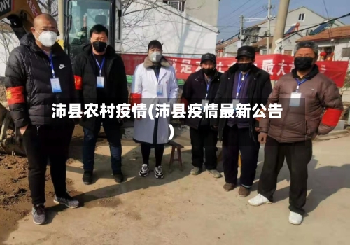 沛县农村疫情(沛县疫情最新公告)-第1张图片