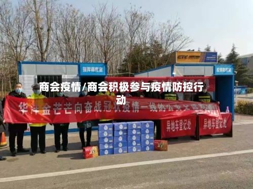 商会疫情/商会积极参与疫情防控行动-第1张图片