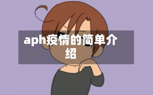 aph疫情的简单介绍-第1张图片