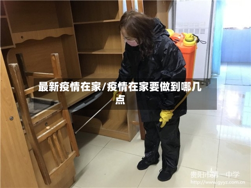 最新疫情在家/疫情在家要做到哪几点-第1张图片