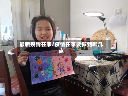 最新疫情在家/疫情在家要做到哪几点-第3张图片