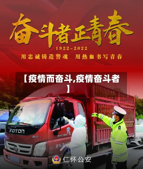 【疫情而奋斗,疫情奋斗者】-第2张图片