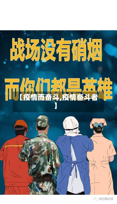 【疫情而奋斗,疫情奋斗者】-第3张图片