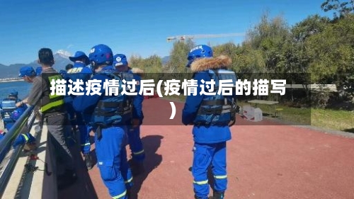 描述疫情过后(疫情过后的描写)-第2张图片