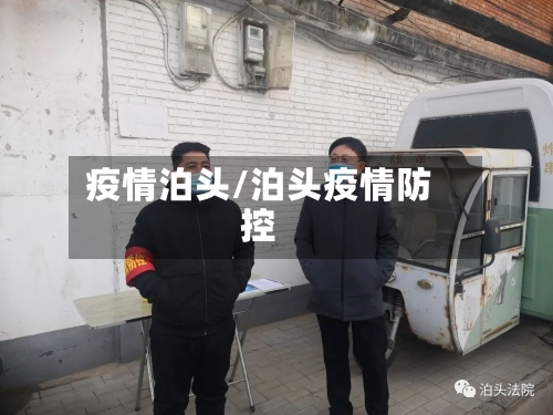 疫情泊头/泊头疫情防控-第1张图片