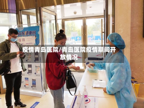 疫情青岛医院/青岛医院疫情期间开放情况-第1张图片
