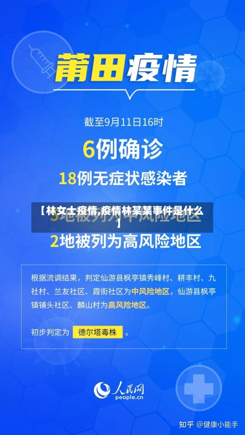 【林女士疫情,疫情林某某事件是什么】-第1张图片