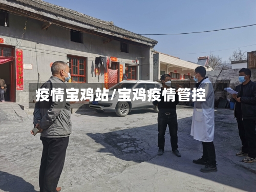 疫情宝鸡站/宝鸡疫情管控-第3张图片