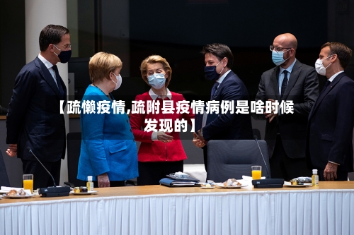 【疏懒疫情,疏附县疫情病例是啥时候发现的】-第1张图片