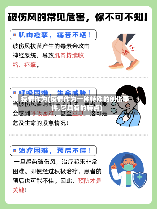 疫情作为(疫情作为一种特殊的创伤事件,它具有的特点)-第1张图片