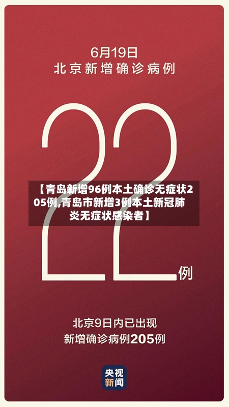 【青岛新增96例本土确诊无症状205例,青岛市新增3例本土新冠肺炎无症状感染者】-第3张图片