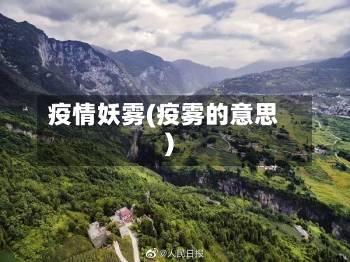 疫情妖雾(疫雾的意思)-第1张图片