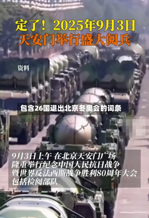 包含26国退出北京冬奥会的词条-第2张图片