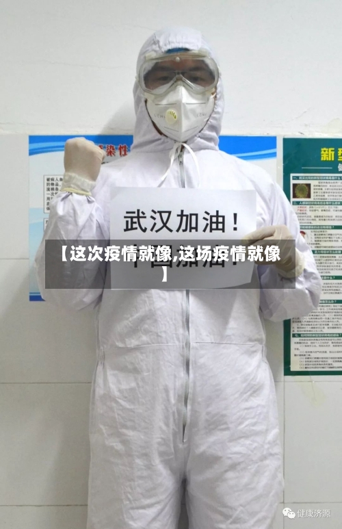 【这次疫情就像,这场疫情就像】-第1张图片