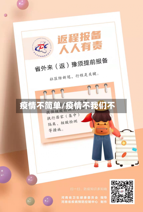 疫情不简单/疫情不我们不-第2张图片