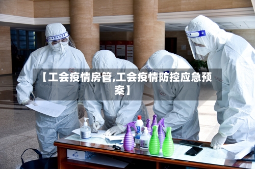 【工会疫情房管,工会疫情防控应急预案】-第1张图片