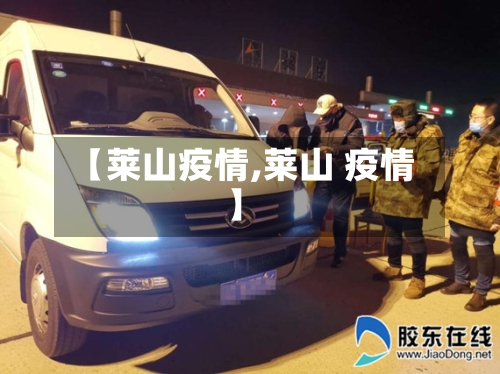 【莱山疫情,莱山 疫情】-第2张图片