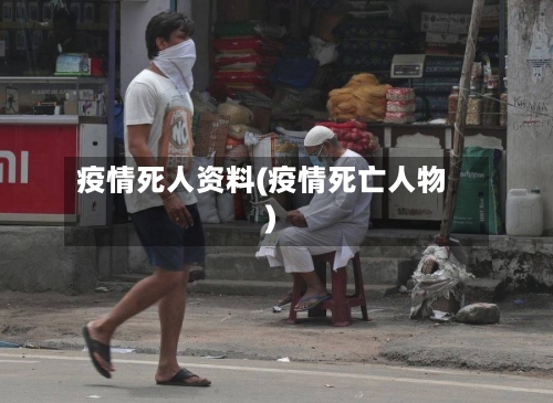 疫情死人资料(疫情死亡人物)-第3张图片