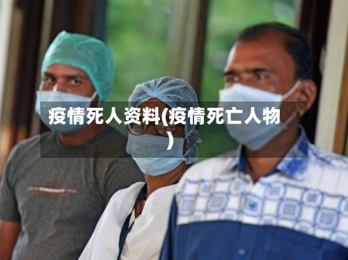 疫情死人资料(疫情死亡人物)-第2张图片