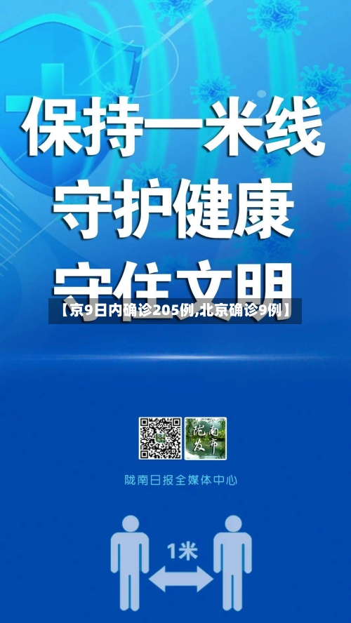 【京9日内确诊205例,北京确诊9例】-第3张图片