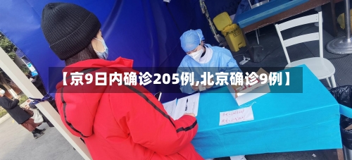 【京9日内确诊205例,北京确诊9例】-第1张图片
