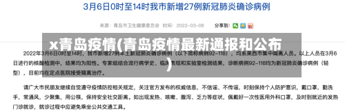 x青岛疫情(青岛疫情最新通报和公布)-第1张图片